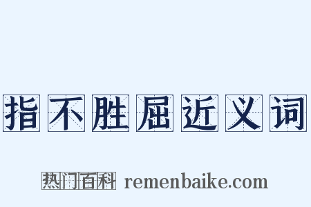 指不胜屈近义词是什么意思的图片